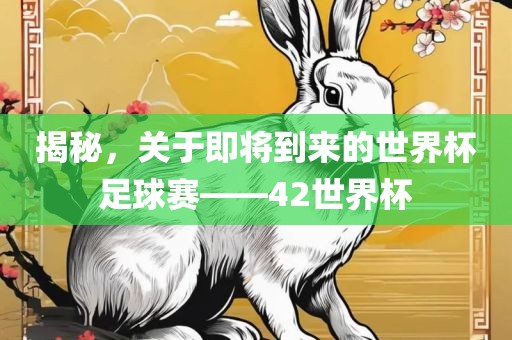 揭秘，关于即将到来的世界杯足球赛——42世界杯漯河市盈旭机械设备有限公司
