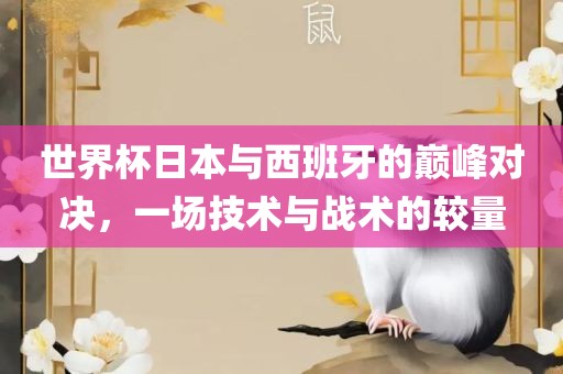 世界杯日本与西班牙的巅峰对决，一场技术与战漯河市盈旭机械设备有限公司术的较量