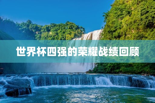 世界杯四强的荣耀战绩回顾漯河市盈旭机械设备有限公司