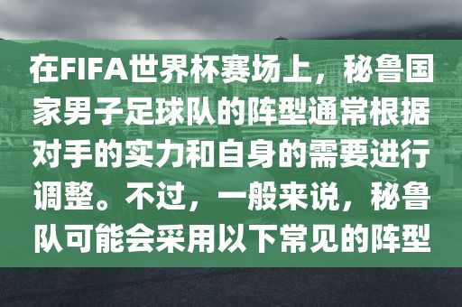 在FIFA世界杯赛场上，秘鲁国家男子足球队的阵型通常根据对手的实力和自身的需要进行调整。不过，一般来说，秘鲁队可能会采用以下常见的阵型漯河市盈旭机械设备有限公司