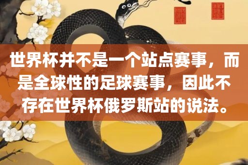 世界杯并不是一个站点赛事，而是全球性的足球赛事，因此不存在世界杯俄罗斯站的说法。漯河市盈旭机械设备有限公司