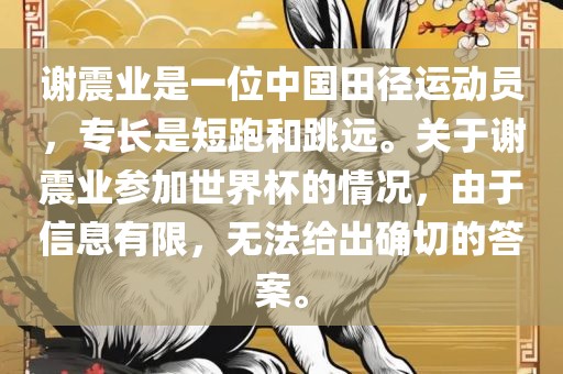 谢震业是一位中国田径运动员，专长是短跑和跳远。关于谢震业参加世界杯的情况，由于信息有限，无法给出确切的答案。漯河市盈旭机械设备有限公司