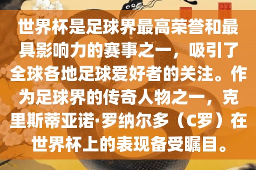 世界杯是足球界最高荣誉和最具影响力的赛事之一，吸引了全球各地足球爱好者的关注。作为足球界的传奇人物之一，克里斯蒂亚诺·罗纳尔多（C罗）在世界杯上的表现备受瞩目。