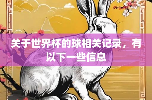 关于世界杯的球相关记录，有以下一漯河市盈旭机械设备有限公司些信息