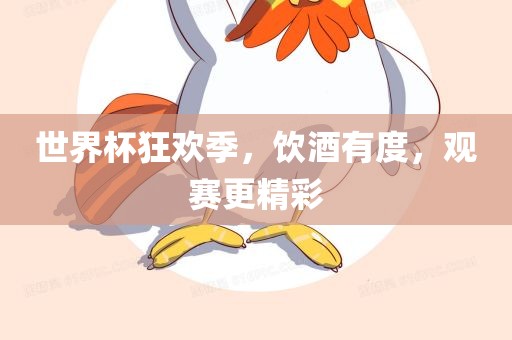 世界杯狂欢季，饮酒有度，观赛更精彩