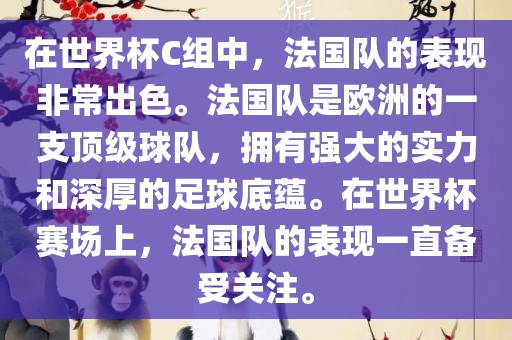 在世界杯C组中，法国队的表现非常出色。法国队是欧洲的一支顶级球队，拥有强大的实力和深厚的足球底蕴。在世界杯赛场上，法国队的表现漯河市盈旭机械设备有限公司一直备受关注。