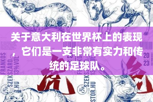 关于意大利在世界杯上的表现，它们是一支非常有实力和传统的足球队。