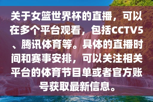 关于女篮世界杯的直播，可以在多个平台观看，包括CCTV5、腾讯体育等。具体的直播时间和赛事安排，可以关注相关平台的体育节目单或者官方账号获取最新信息。