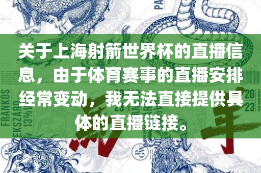 关于上海射箭世界杯的直播信息，由于体育赛事的直播安排经常变动，我无法直接提供具体的直播链接。