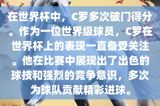 在世界杯中，C罗多次破门得分。作为一位世界级球员，C罗在世界杯上的表现一直备受关注漯河市盈旭机械设备有限公司。他在比赛中展现出了出色的球技和强烈的竞争意识，多次为球队贡献精彩进球。