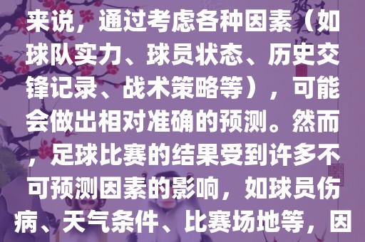 世界杯的预测难度因人而异。对于足球迷和经验丰富的预测者来说，通过考虑各种因素（如球队实力、球员状态、历史交锋记录、战术策略等），可能会做出相对准确的预测。然而，足球比赛的结果受到许多不可预测因素的影响，如球员伤病、天气条件、比赛场地等，因此准确预测世界杯比赛结果并非易事。
