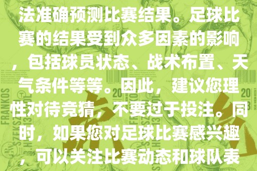 关于今日世界杯的竞猜，我无法准确预测比赛结果。足球比赛的结果受到众多因素的影响，包括球员状态、战术布置、天气条件等等。因此，建议您理性对待竞猜，不要过于投注。同时，如果您对足球比赛感兴趣，可以关注比赛动态和球队表现，享受比赛的乐趣。