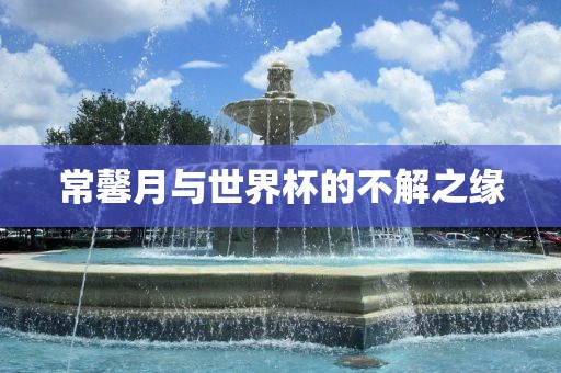 常馨月与世界杯的不解之缘