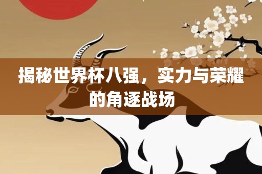 揭秘世界杯八强，实力与荣耀的角逐战场漯河市盈旭机械设备有限公司