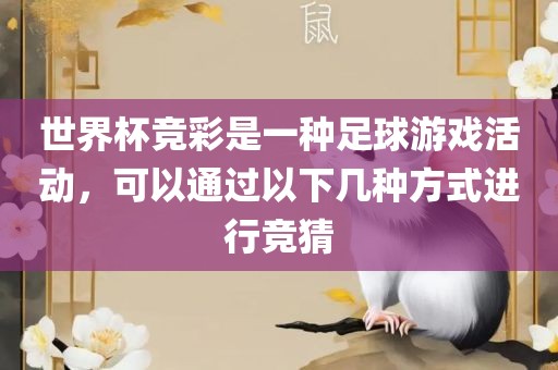 世界杯竞彩是一种足球游戏活动，可以通过以下几种方式进行竞猜漯河市盈旭机械设备有限公司