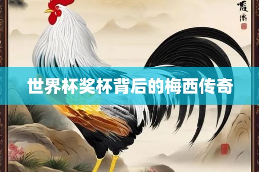 世界杯奖杯背后的梅西传奇