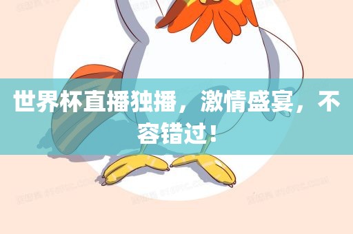 世界杯直播独播，激情盛宴，不容错过！