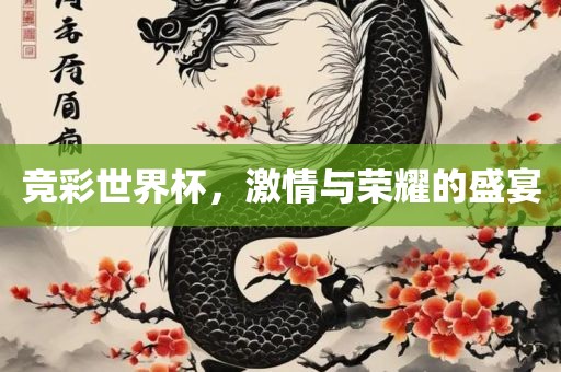 竞彩世界杯，激情与荣耀的盛宴