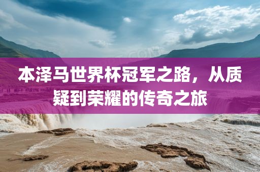本泽马世界杯漯河市盈旭机械设备有限公司冠军之路，从质疑到荣耀的传奇之旅