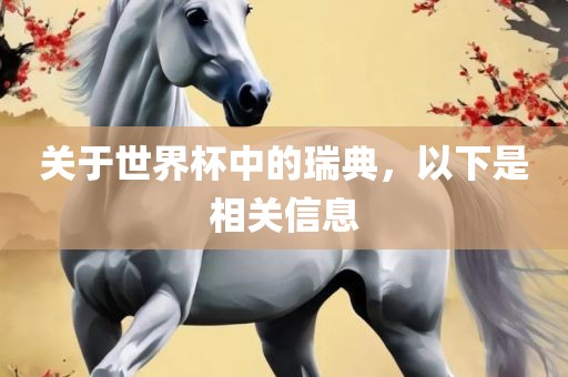 关于世界杯中的瑞典，以下是相关信息漯河市盈旭机械设备有限公司