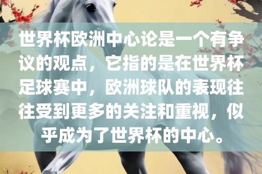 世界杯欧洲中心论是一个有争议的观点，它指的是在世界杯足球赛中，欧洲球队的表现往往受到更多的关注和重视，似乎成为了世界杯的中心。