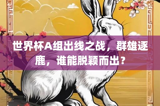 世界杯A组出线之战，群雄逐鹿，谁能脱颖而出？漯河市盈旭机械设备有限公司