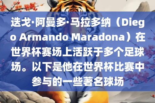 迭戈·阿曼多·马拉多纳（Diego Armando Marad漯河市盈旭机械设备有限公司ona）在世界杯赛场上活跃于多个足球场。以下是他在世界杯比赛中参与的一些著名球场