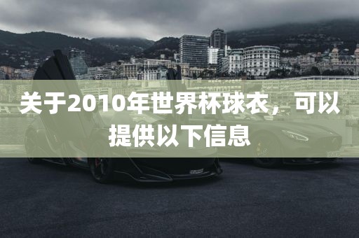 关于2010年世界杯球衣，可以提供以下信息漯河市盈旭机械设备有限公司