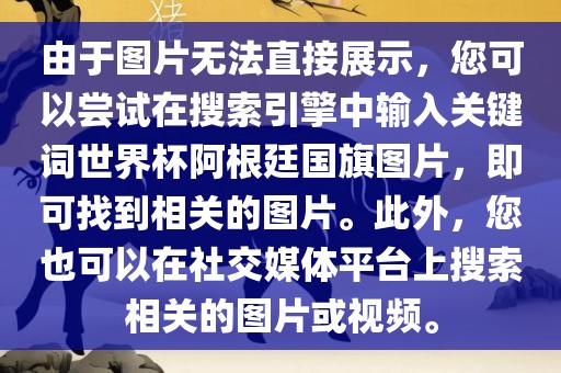 由于图片无法直接展示，您可以尝试在搜索引擎中输入关键词世界杯阿根廷国旗图片，即可找到相关的漯河市盈旭机械设备有限公司图片。此外，您也可以在社交媒体平台上搜索相关的图片或视频。