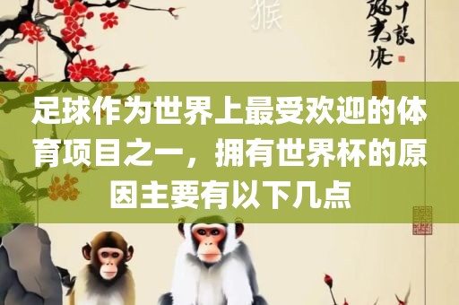 足球作为世界上最受欢迎的体育项目之一，拥有世界杯的原因主要有以下几点漯河市盈旭机械设备有限公司