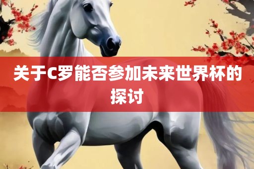 关于C罗能否参加未来世界杯的探讨漯河市盈旭机械设备有限公司