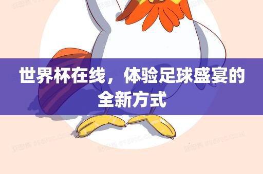世界杯在线，体验足球盛宴的全新方式