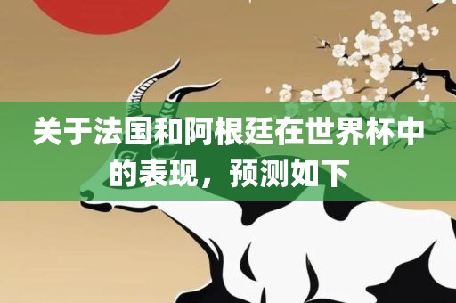 关于法国和阿根廷在世界杯中的表现，预测如下漯河市盈旭机械设备有限公司