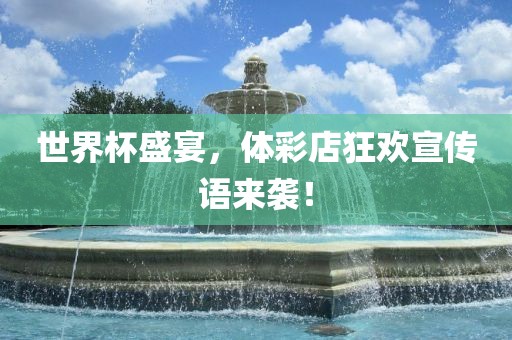 世界杯盛宴，体彩店狂欢宣传语来袭！