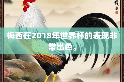梅西在2018年世界杯的表漯河市盈旭机械设备有限公司现非常出色。