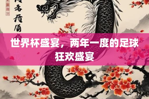 世界杯盛宴，两年一度的足球狂欢盛宴