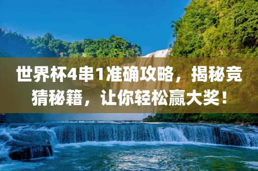 世界杯4串1准确攻略，揭秘竞猜秘籍，让你轻松赢大奖！漯河市盈旭机械设备有限公司