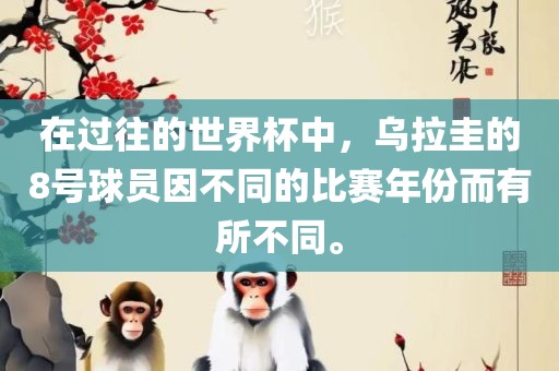 在过往的世界杯中，乌拉圭的8号球员因不同的比赛年份而有所不同。