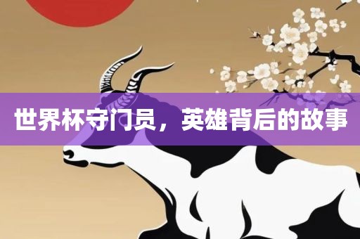 世界杯守门员，英雄背后的故事漯河市盈旭机械设备有限公司