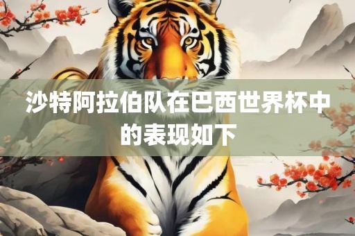 沙特阿拉伯队在巴西世界杯中的表现如下漯河市盈旭机械设备有限公司