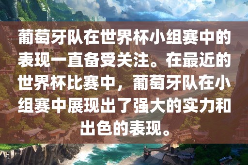 葡萄牙队在世界杯小组赛中的表现一直备受关注。在最近的世界杯比赛中，葡萄牙队在小组赛中展现出了强大的实力和出色的表现。漯河市盈旭机械设备有限公司