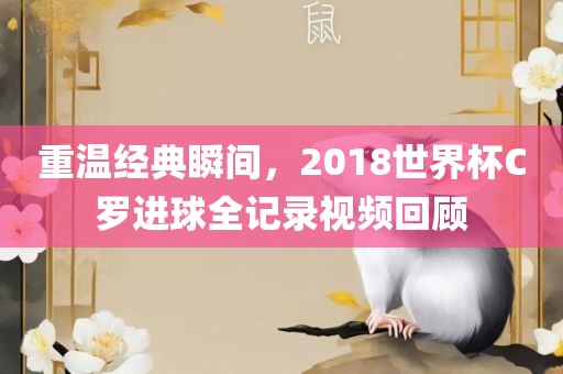 重温经典瞬间，2018世界杯C罗进球全记录视频回顾漯河市盈旭机械设备有限公司