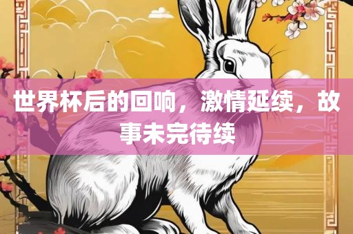 世界杯后的回响，激情延续，故事未完待续漯河市盈旭机械设备有限公司