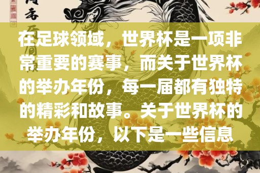 在足球领域，世界杯是一项非常重要的赛事，而关于世界杯的举办年份，每一届都有独特的精彩和故事。关于世界杯的举办年份，以下是一些信息