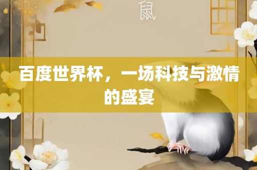 百度世界杯，一场科技与激情的盛宴