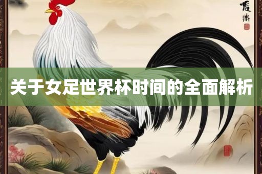 关于女足世界杯时间的全面解析漯河市盈旭机械设备有限公司