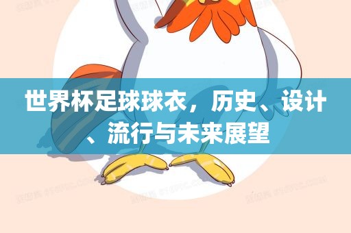 世界杯足球球衣，历史、设计、流行与未来展望