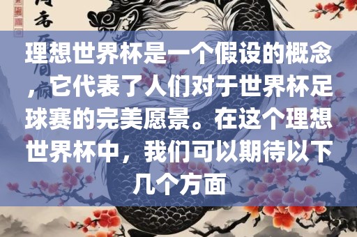 理想世界杯是一个假设的概念，它代表了人们对于世界杯足球赛的完美愿景。在这个理想世界杯中，我们可以期待以下几个方面