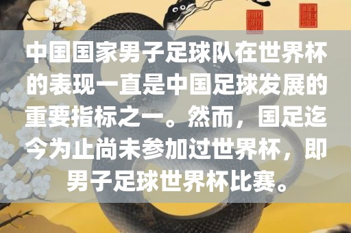 中国国家男子足球队在世界杯的表现一直是中国足球发展的重要指标之一。然而，国足迄今为止尚未参加过世界杯，即男子足球世界杯比赛。
