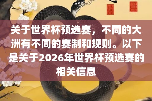关于世界杯预选赛，不同的大洲有不同的赛制和规则。以下是关于2026年世界杯预选赛的相关信息